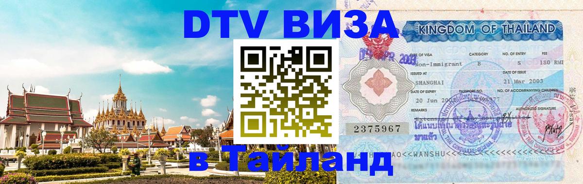 Оформление DTV визы под ключ: стоимость и тарифы, только загранпаспорт - 02.10.2025 