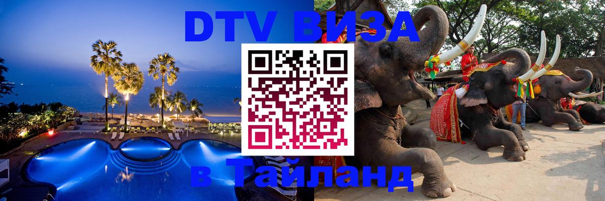 DTV Visa Thailand — прайс и условия, виза без дополнительных документов - Эр-Рияд 
