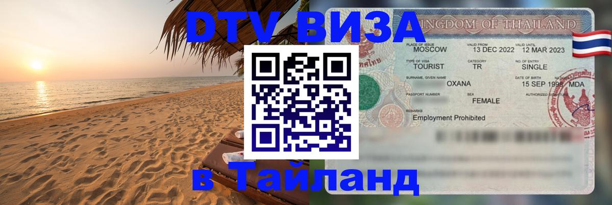 DTV Visa Тайланд купить 
