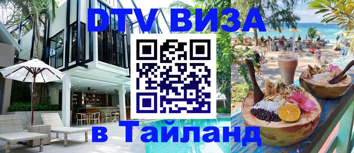 Электронная виза DTV в Тайланд 